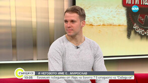 Една победа в очакване на бебе: Победителят Мирослав от „Игри на волята“ след като стана татко