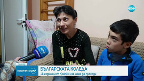 „Българската Коледа“: 11-годишният Криско има шанс да проходи