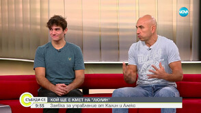 Алекс и Калин от „Игри на волята“: Те отпаднаха от Арената, но останаха любимци на публиката