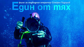 „Един от тях“ – Филм за подводния оператор Стефан Тодоров