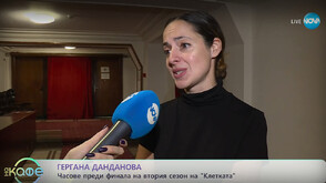 Гергана Данданова: В „Клетката“ ни очаква доста зрелищен, неочакван и с много обрати финал