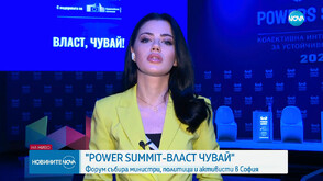 Стартира ежегодният форум „Power Summit - Власт Чувай!"