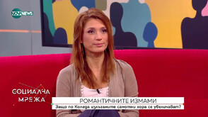 Как се попада в капана на романтичните измами