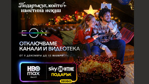 Vivacom отключва всички ТВ канали и дава пълен достъп до EON през най-празничния период за годината