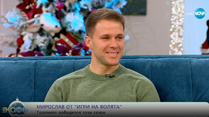 Победителят Мирослав: Спокойствието и самообладанието на Арената ми помогнаха за спечеля „Игри на волята“ 7
