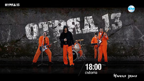 В „Ничия земя“ затворническата банда "Отряд 13"