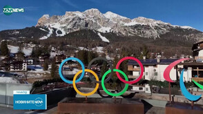 Италия в очакване да посрещне 25-те Зимни олимпийски игри