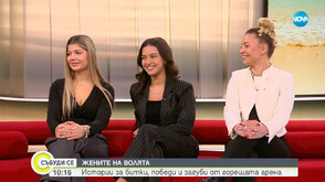 Женската сила в „Игри на волята“ Ръждавичка, Радостина и Николета за победите и загубите на Арената