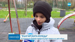 Кампанията „Българската Коледа“ помага на 8-годишния Виктор от Варна