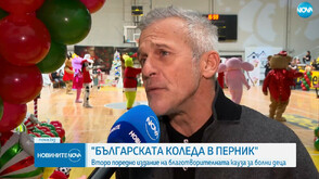 Второ издание на „Българската Коледа“ в Перник събира средства за деца с тежки заболявания