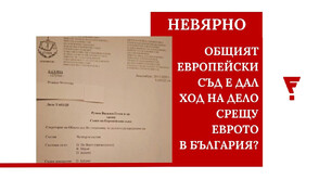 Factcheck: Невярно е, че Съдът на ЕС е решил да допусне жалба срещу приемането на еврото в България