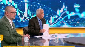 На прага на еврозоната: Какви са реалните рискове за публичните финанси и ще тръгне ли инфлацията нагоре