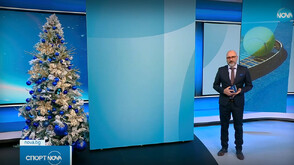 Спортни новини (17.12.2025 - късна)