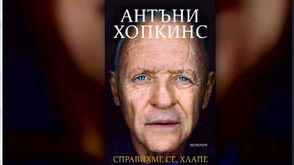 "Справихме се, хлапе": Биографията на Антъни Хопкинс - откровено за личните битки и трудния пътя към световната слава