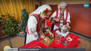 „Дотам и обратно”: Бъдни вечер в Лудогорието - постни капански вкусотии