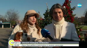 Деси Тенекеджиева и Йордан Камджалов и тяхната „Коледна приказка“