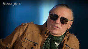 „Ничия земя“: Васил Найденов - такъв, какъвто не сте го чували и виждали