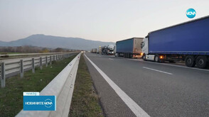 Гръцките фермери блокираха и днес движението на камиони през „Кулата” и „Илинден”