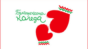 Рекордна сума: НСО дариха 26 000 лв. на "Българската Коледа"