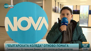 „Българската Коледа“ помага на 12-годишния Данаил, който мечтае да стане репортер