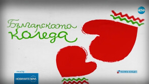 Благотворителният спектакъл „Българската Коледа" ще се излъчи тази вечер от 20.00 ч. по NOVA