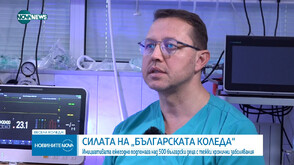 „Българската Коледа“ помага с модерна апаратура на СБАЛ „Проф. Иван Митев“