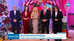 България се обедини в името на нашите деца и „Българската Коледа“ събра рекордна сума за нуждаещите се