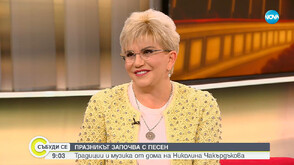 Празникът за Николина Чакърдъкова започва с песен