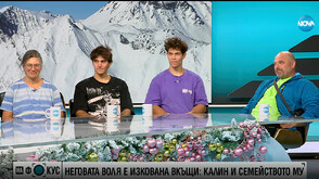 Звездата на сезон 7 на „Игри на волята“ Калин и неговата лична армия – семейство от планинари