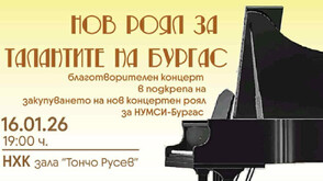 Закупуването на нов концертен роял обединява Бургас