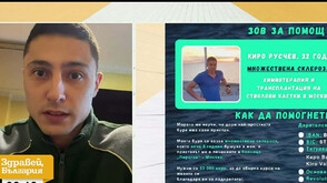 Зов за помощ: Млад мъж се нуждае от средства за лечението на множествена склероза