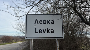 Еврото през погледа на село Левка