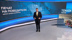 „Темата на NOVA”: „Печат на победители”