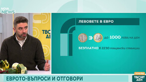 Йордан Бързаков: Около 20–25 януари в обращение ще има повече евро, отколкото левове