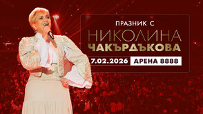 Точно един месец до най-личния спектакъл на Николина Чакърдъкова на 7 февруари в София