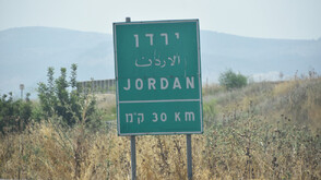 Израел разминира границата с Йордания, за да строи ограда
