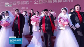 Десетки влюбени си казаха "да" при температури от -20 градуса в Китай