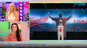 Луиза Григорова – Макариев: Мащабите на проекта за каст и филм за Христо Стоичков са космически