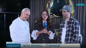 Стартът на документалното риалити „Вече играеш… Стоичков“ е тази вечер в 20.00 ч. по NOVA
