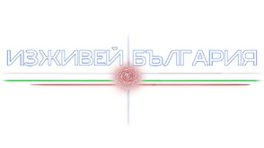 „Изживей България“ е най-новото предаване на NOVA