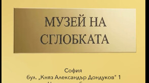 „Музеят на сглобката” – с нова експозиция