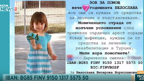 Зов за помощ: Събират се средства за лечението на 7-годишната Бела