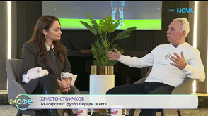 Христо Стоичков: Участниците във „Вече играеш… Стоичков“ трябва да знаят, че без подготовка и дисциплина няма прогрес