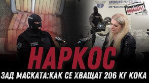 "Телеграфно подкастът": Как се залавят 740 кг марихуана и как действа Балканският наркотрафик