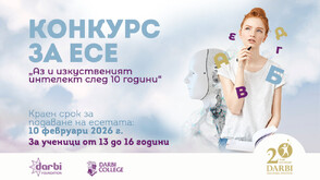 Конкурс за есе "Аз и изкуственият интелект след 10 години"