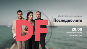 „Последно лято“ – премиерен сериал по DIEMA FAMILY