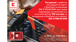 Пазарувай с карта и спечели ваучер за 250 евро в Kaufland