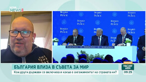 Момчил Инджов: Странно е, че в момент, в който сме "държава на оставките", намерихме време да влезем в Съвета за мир