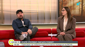 „Изживей България“ е едно много хубаво пътешествие, което разширява кръгозора