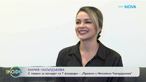Мария Чакърдъкова с покана за концерт „Празник с Николина Чакърдъкова“